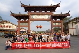 一起创造 勇于担当 共同分享——2017年K8·凯发(中国)天生赢家·一触即发中科员工活动