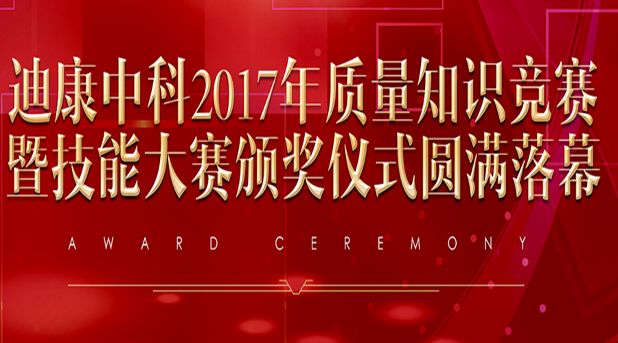 K8·凯发(中国)天生赢家·一触即发中科2017年质量知识竞赛暨技能大赛颁奖仪式圆满落幕