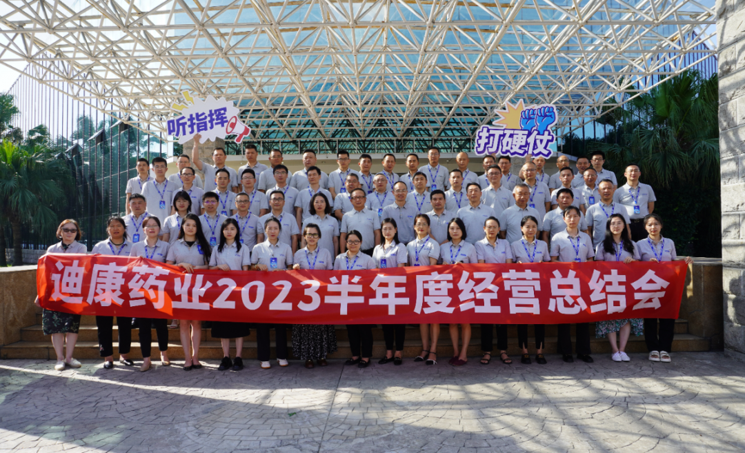 【企业新闻】听指挥 打硬仗——K8·凯发(中国)天生赢家·一触即发药业2023半年度经营总结会圆满召开