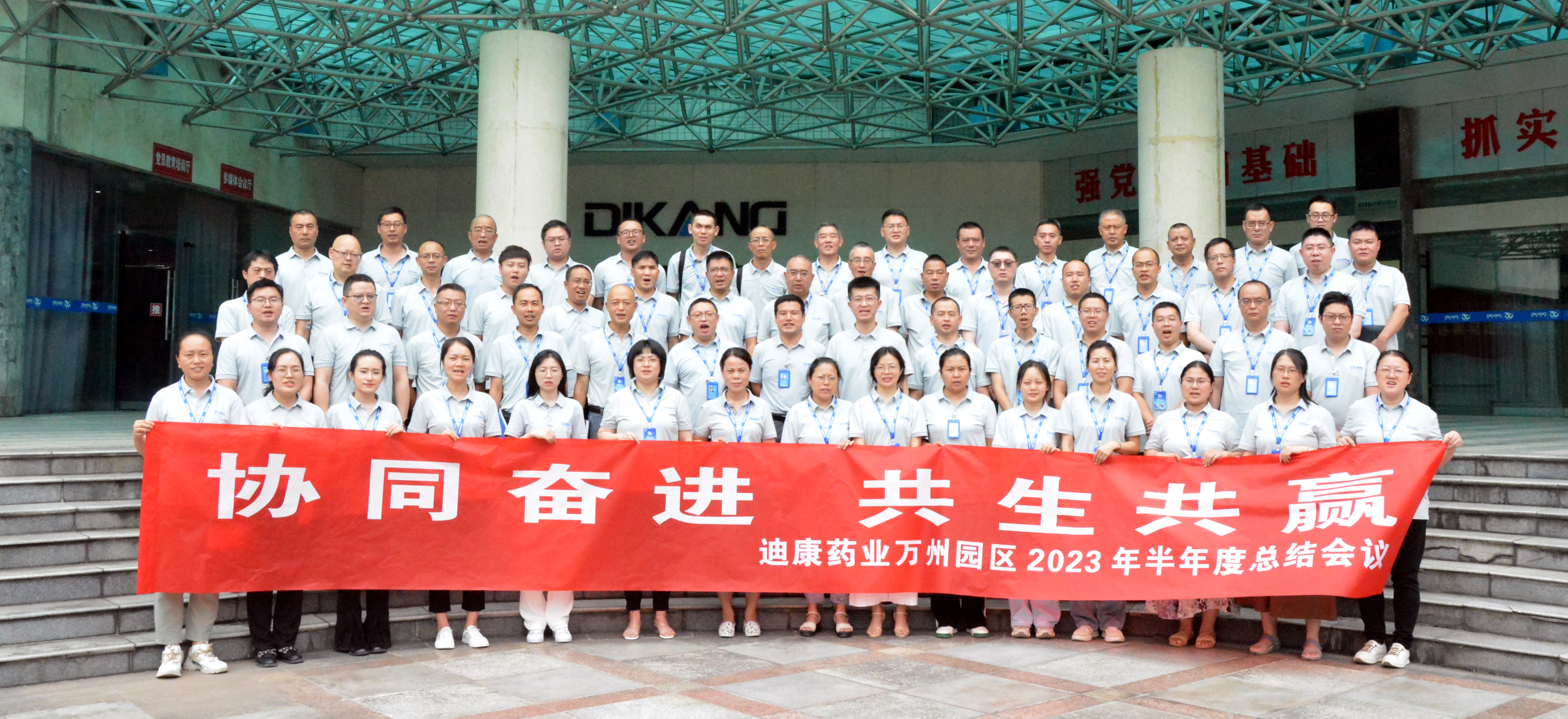 【企业新闻】协同奋进 共生共赢——K8·凯发(中国)天生赢家·一触即发药业万州园区2023年半年度总结会圆满召开