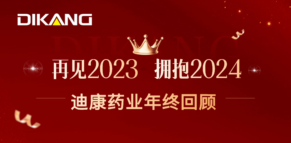 【企业新闻】致敬2023，拥抱2024——K8·凯发(中国)天生赢家·一触即发药业的年终总结来啦！