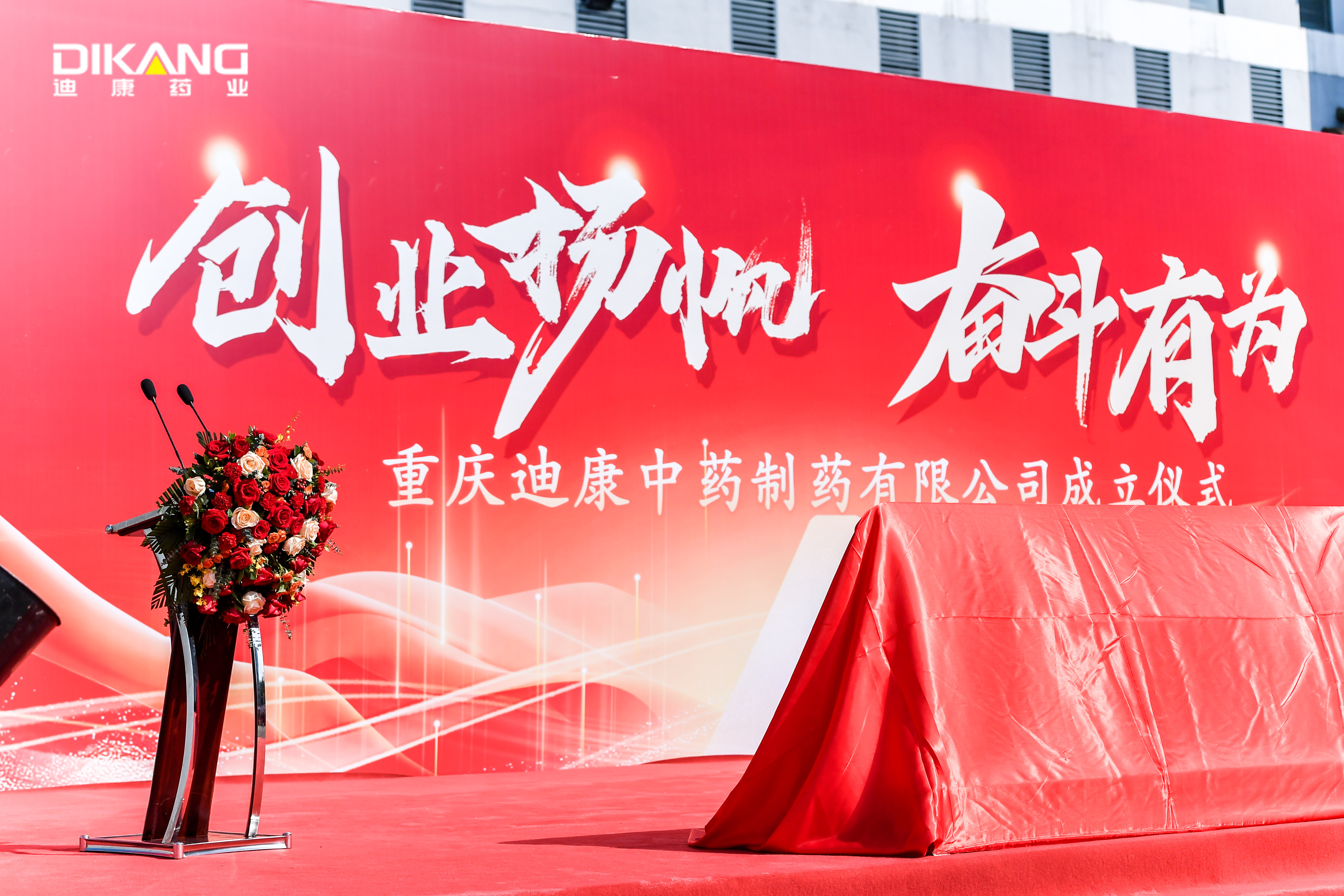 【企业新闻】创业扬帆 奋斗有为 ——重庆K8·凯发(中国)天生赢家·一触即发中药制药有限公司成立揭牌圆满举行